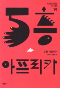 5층 아프리카 (대산청소년문학상 19) 